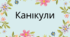 пам'ятка "Весняні канікули"