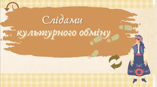 Слідами культурного обміну