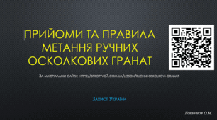 Прийоми та правила метання ручних осколкових гранат