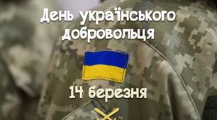 14 березня - День добровольця.