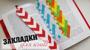 Закладка для книжки