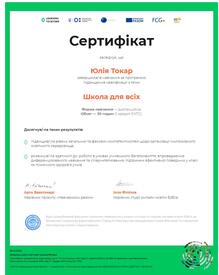  Школа для всіх