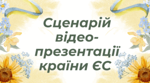 Сценарій відео-презентації країни ЄС /виступу команди євроклубу«Віртуальна мандрівка Румунією»