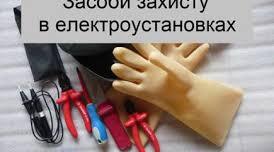 Правила експлуатації електрозахисних засобів. Контроль стану та випробування електрозахисних засобів.