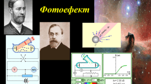 Фотоефект. Закони фотоефекту