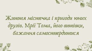 План-конспект ""Життя містечка і пригоди юних друзів. Мрії Тома, його витівки, бажання самоствердитися"