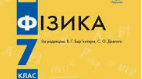 Опорні конспекти з фізики 7 клас./Методичний посібник.