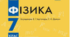 Опорні конспекти з фізики 7 клас./Методичний посібник.