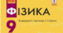 Опорні конспекти з фізики 9 клас