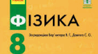 Опорні конспекти з фізики 8 клас./Методичний посібник
