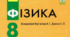 Опорні конспекти з фізики 8 клас./Методичний посібник