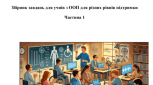 Інклюзивне навчання. Фізика. 7 клас. Збірник завдань для учнів з ООП.