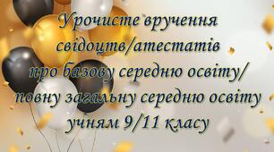 Сценарій урочистого вручення свідоцтв учням 9 класу/випускного вечора учням 11 класу "Вільні та незламні"