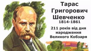 Інформація-звіт про проведені заходи до 211 річниці з Дня народження Т.Г.Шевченка