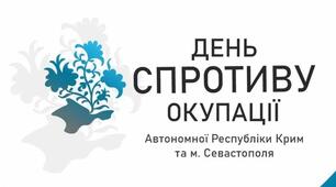 ІНФОРМАЦІЯ-ЗВІТ   щодо проведених заходів до Дня спротиву окупації  Автономної Республіки Крим та міста Севастополя