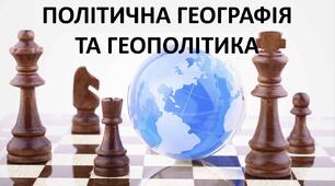 Презентація до уроку: "ПОЛІТИЧНА ГЕОГРАФІЯ ТА ГЕОПОЛІТИКА"