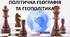 Презентація до уроку: "ПОЛІТИЧНА ГЕОГРАФІЯ ТА ГЕОПОЛІТИКА"