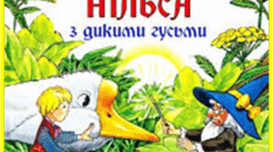 Презентація. Позакласне читання. Лагерлеф «Дивовижна подорож Нільса Хольгерсона з дикими гусаками Швецією».