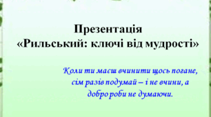 Презентація «Рильський: ключі від мудрості»