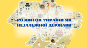 Розвиток України як незалежної держави