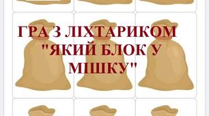 Гра з ліхтариком "Який блок у мішку" (з логічними блоками Дьєнеша)