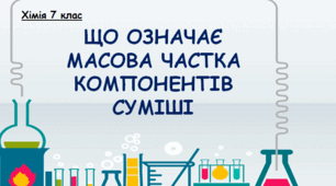 Масова частка компонентів суміші