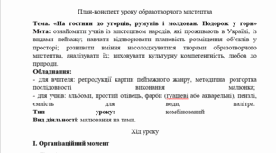 На гостини до угорців, румунів і молдован. Подорож у гори (конспект уроку образотворчого мистецтва за підручником "Мистецтво", 4 клас, Л.Масол, О. Гайдамака, О.Колотило