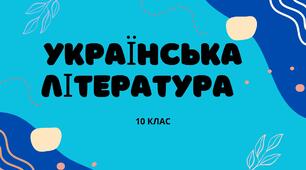 Поетичний модернізм і «нова драма» на межі ХІХ– ХХ ст. Вікторина