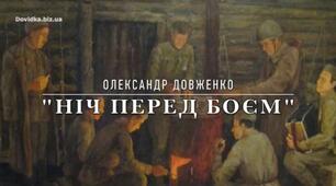 О. Довженко "Ніч перед боєм"