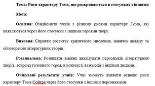 План-конспект "Риси характеру Тома, що розкриваються в стосунках з іншими"