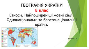 8 клас. Презентація "Етноси. Найпоширеніші мовні сім'ї. Однонаціональні та багатонаціональні країни"