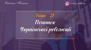 Тема 21. Початок української революції. Підготовка до ЗНО-2025