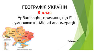 8 клас. Презентація "Урбанізація, причини, що її зумовлюють. Міські агломерації."