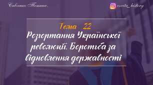 Тема 22. Розгортання української революції. Підготовка до ЗНО-2026
