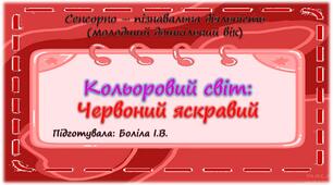 Сенсорно-пізнавальна діяльність (молодший дошкільний вік). Кольоровий світ. ЧЕРВОНИЙ ЯСКРАВИЙ