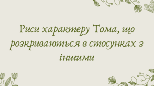Презентація "Риси характеру Тома, що розкриваються в стосунках з іншими"