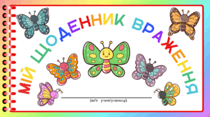 День МЕТЕЛИКІВ. Мій щоденник враження