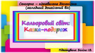 Сенсорно-пізнавальна діяльність (молодший дошкільний вік). Кольоровий світ. КАЗКА - ПОДОРОЖ