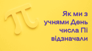 Як ми з учнями День числа Пі відзначали