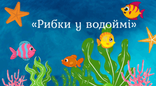 Дидактична гра  «Рибки у водоймі»  #День води