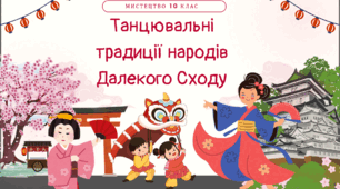 Танцювальні традиції Далекого Сходу