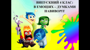 ВИПУСКНИЙ 4 КЛАС: В ЕМОЦІЯХ – ДУМКАМИ НАВИВОРІТ
