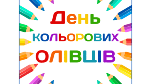 День КОЛЬОРОВИХ ОЛІВЦІВ. Напис-розтяжка (варіант 1)