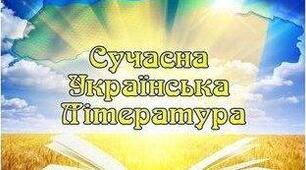 Сучасна українська література