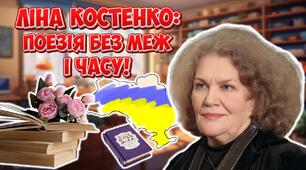 Анімована інформаційно-ігрова презентація "Ліна Костенко: поезія без меж і часу!" 19 березня - 96 років