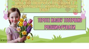 Презентація до Великодня. Анімована презентація з завданнями