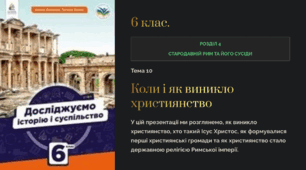 Презентація Коли і як виникло християнство . 6 кл. Досліджуємо історію і суспільство