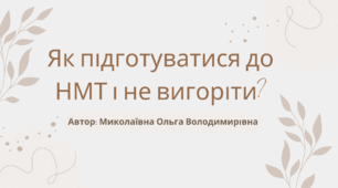 ✨Як підготуватися до НМТ і не вигоріти? 