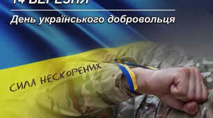 14 березня - День українського добровольця