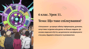 презентація “. Що таке спілкування?” 6 клас. Громадянська освіта